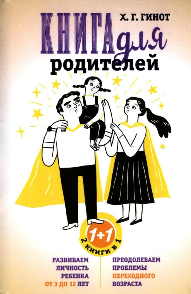 Книга для родителей. Развиваем личность ребенка от 3 до 12 лет. Преодолеваем проблемы переходного возраста