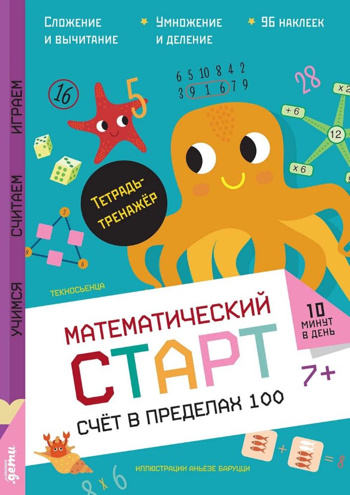 Счет в пределах 100.Тетрадь-тренажер