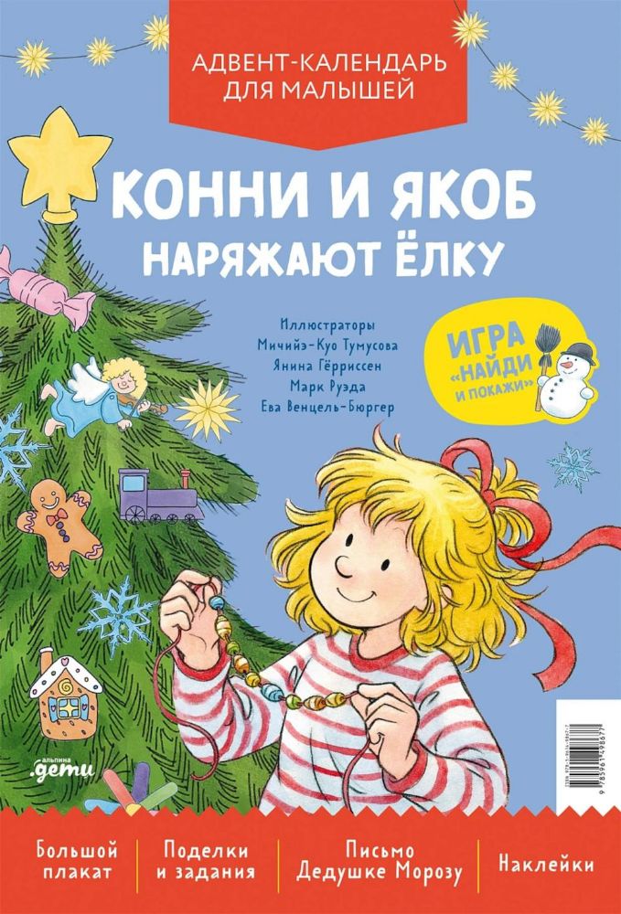 Конни и Якоб наряжают елку.Адвент-календарь для малышей