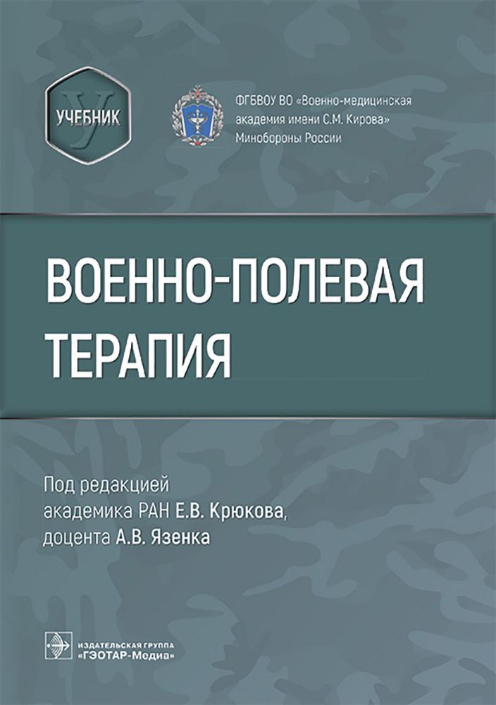 Военно-полевая терапия : учебник