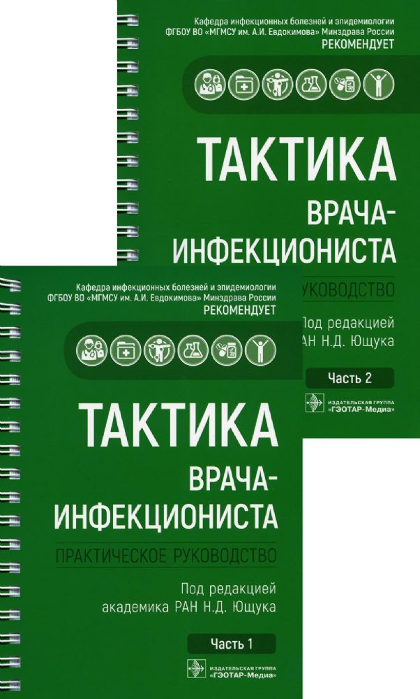 Тактика врача-инфекциониста: практическое руководство. В 2 ч., в 2-х кн. 2-е изд., перераб. и доп