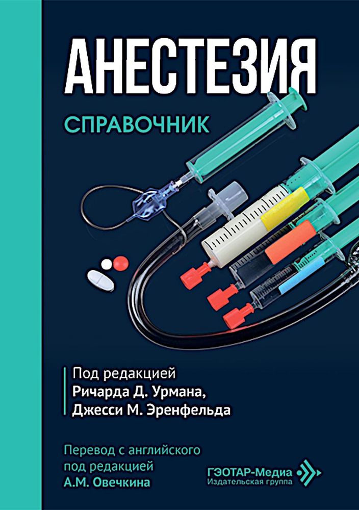 Анестезия.Справочник