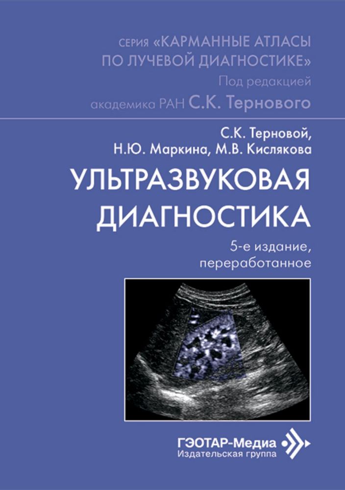 Ультразвуковая диагностика