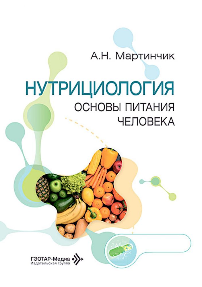 Нутрициология.Основы питания человека