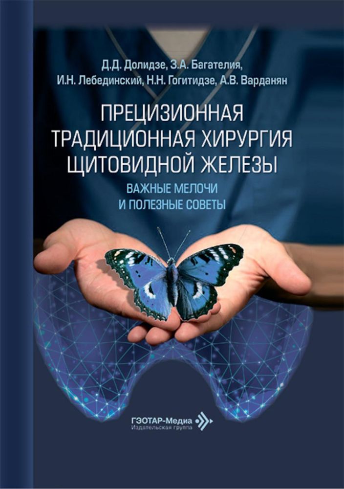 Прецизионная традиционная хирургия щитовидной железы.Важные мелочи и полезные со