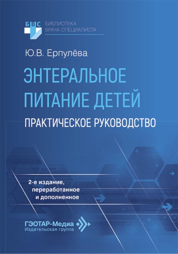 Энтеральное питание детей: практическое руководство. 2-е изд., перераб. и доп