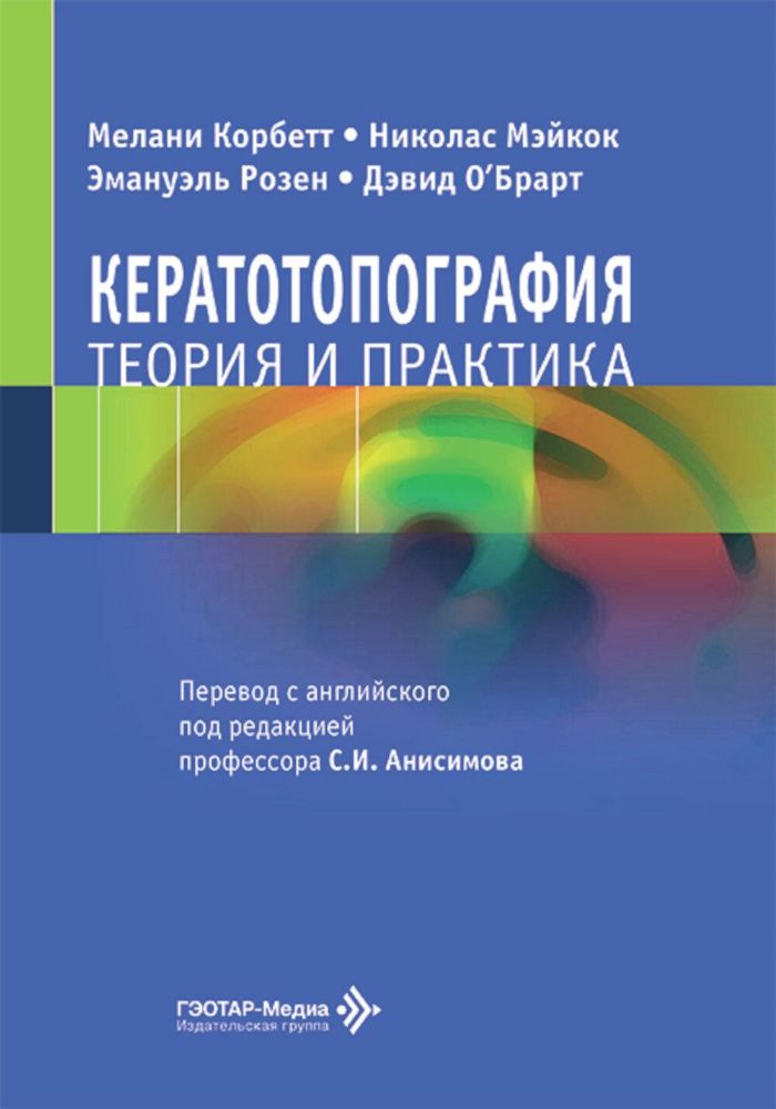 Кератотопография. Теория и практика