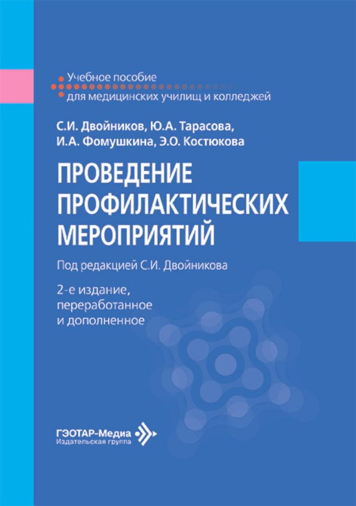 Проведение профилактических мероприятий: Учебное пособие. 2-е изд., перераб.и доп
