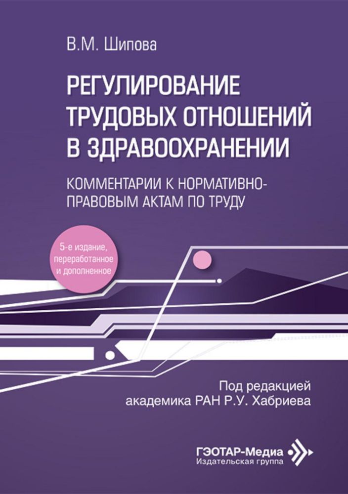 Регулирование трудовых отношений в здравоохранении. Комментарии к нормативно-правовым актам по труду. 5-е изд., перераб.и доп