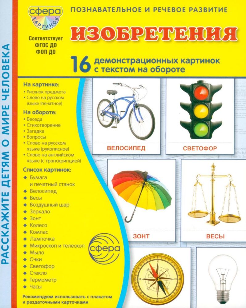 Изобретения. 16 демонстрационных картинок с текстом в папке: Учебное изд