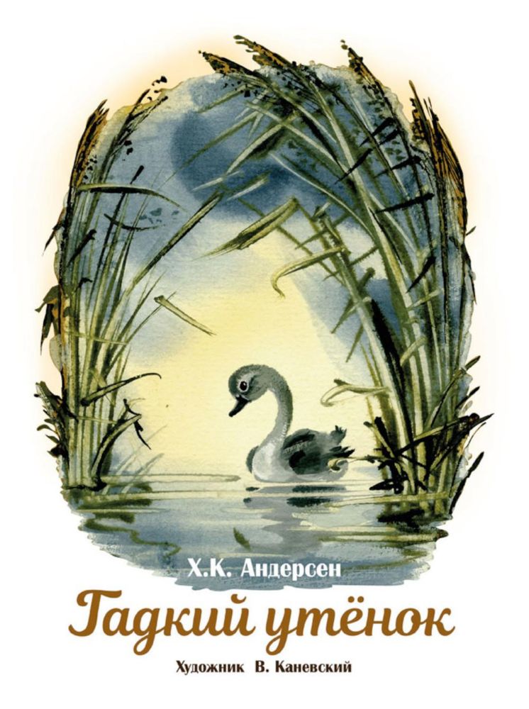 Гадкий утенок: сказка