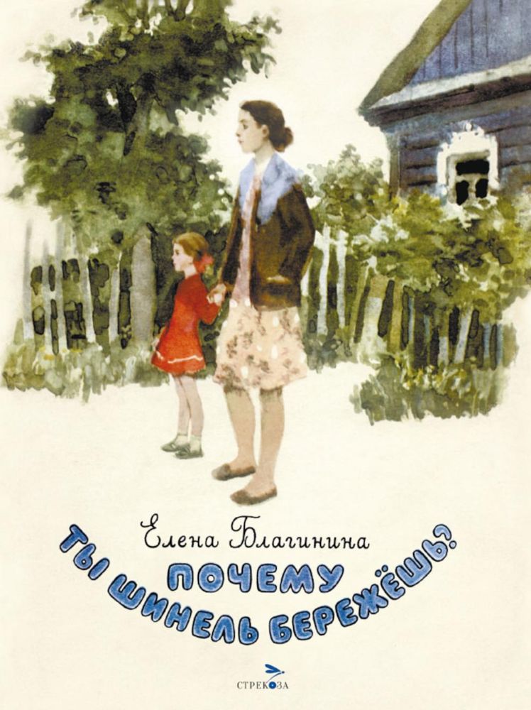 Почему ты шинель бережешь? Стихи