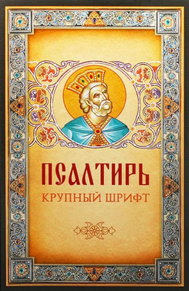 Псалтирь. Крупным шрифтом