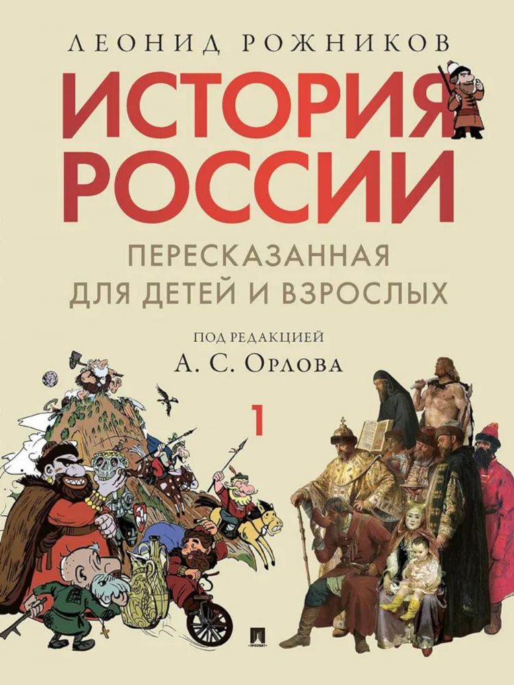 История России в 2 ч.ч.1,пересказанная для детей и взрослых.