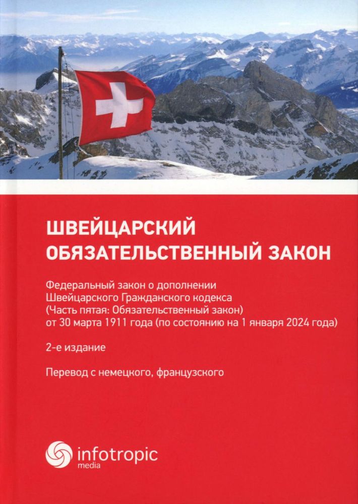 Швейцарский обязательственный закон. ФЗ о дополнении Швейцарского ГК (Ч. 5: Обязательственный закон) по состоянию на 01.01.24. 2-е изд