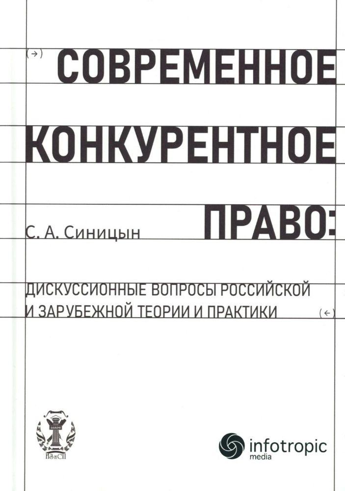 Современное конкурентное право: дискуссионные вопросы российской и зарубежной теории и практики: монография