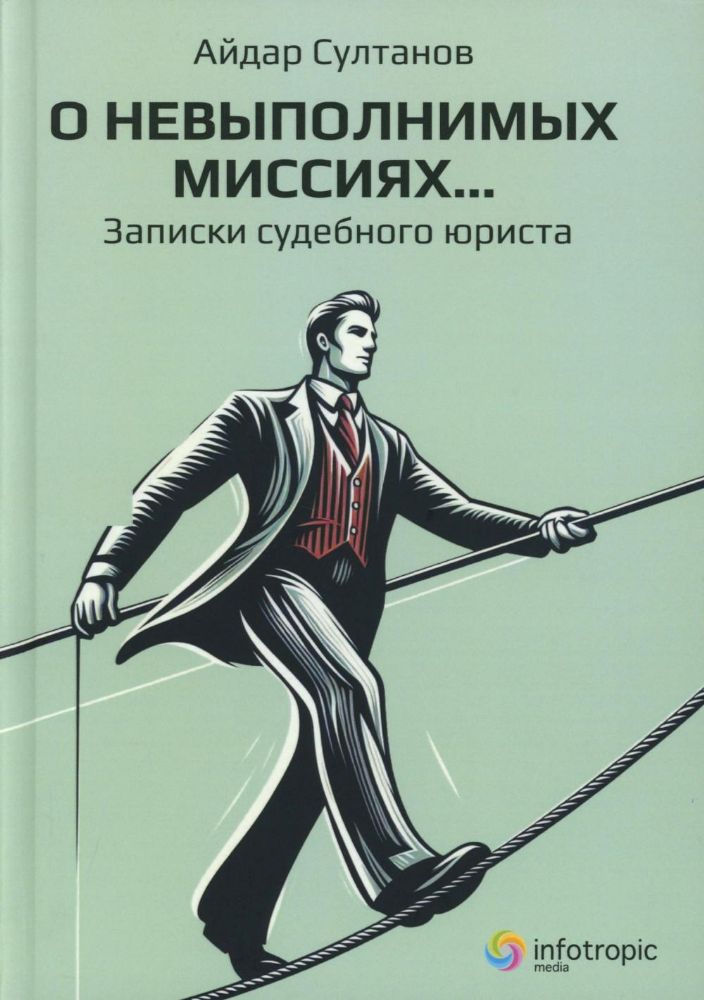 О невыполнимых миссиях… Записки судебного юриста