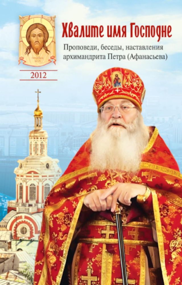 Хвалите имя Господне.Проповеди,беседы,наставления архимандрита Петра (Афанасьева