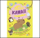 Наклейки Kawaii Улыбайся (желтая)Накл.для ежеднев.,смартф.и ноутбуков (более 150