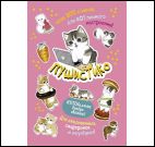 Наклейки Пушистико (розовая)Накл.для ежеднев.,смартф.и ноутбуков (более 200 стик