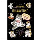 Наклейки Пушистико (черная)Накл.для ежеднев.,смартф.и ноутбуков (более 200 стик.