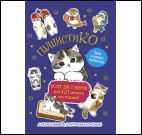Наклейки Пушистико (синяя)Накл.для ежеднев.,смартф.и ноутбуков (более 200 стик.)