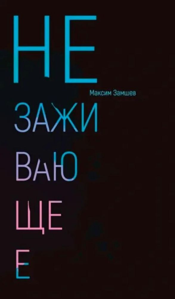 Незаживающее. Стихотворения 2020-2024