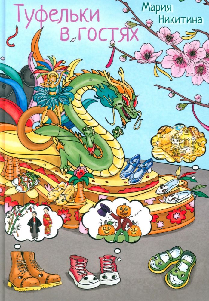 Туфелки в гостях