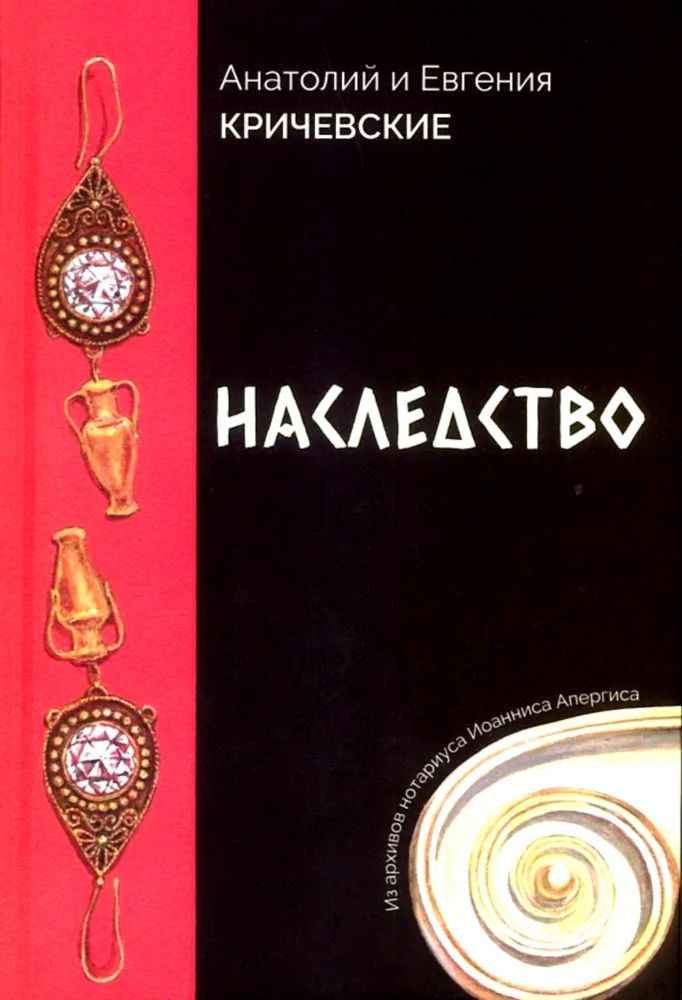 Наследство. Из записок нотариуса Иоанниса Апергиса