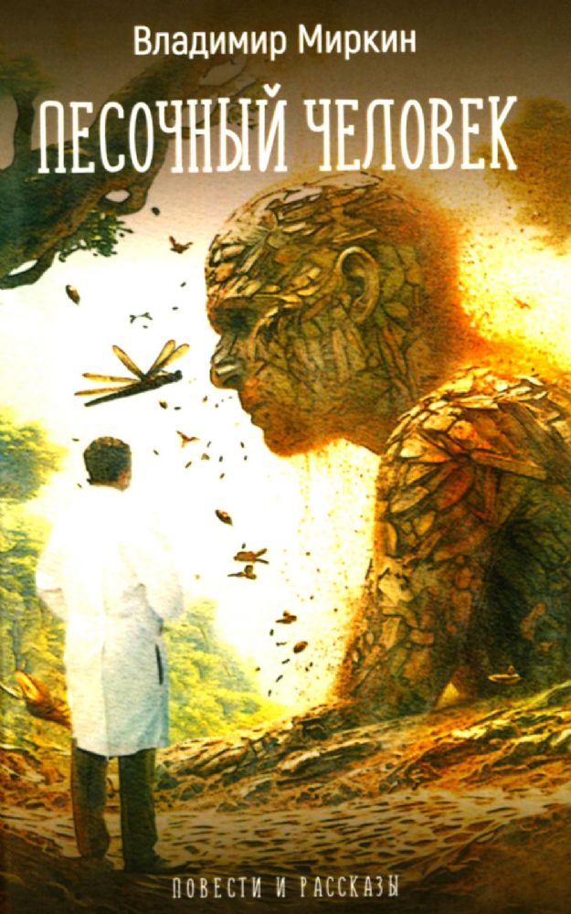 Песочный человек: повести и рассказы