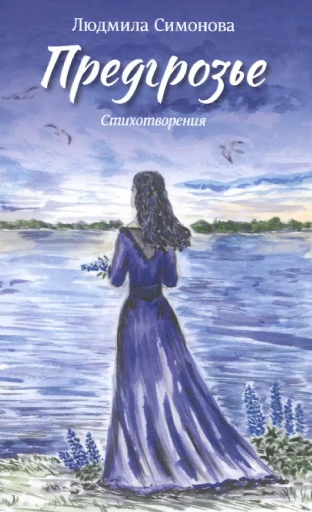 Предгрозье. Стихотворения