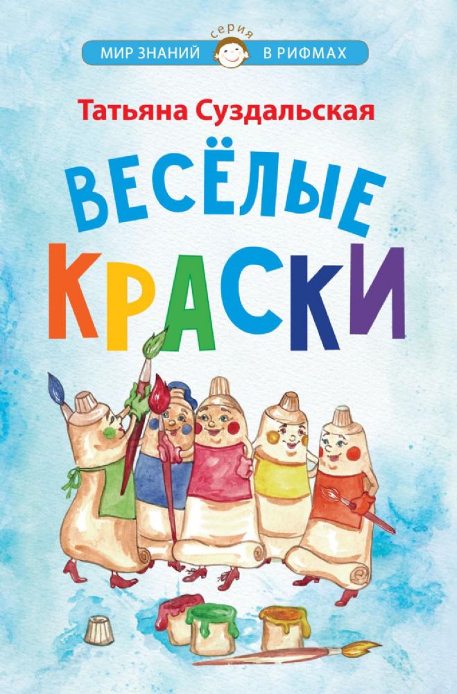 Веселые краски. Стихотворения для детей