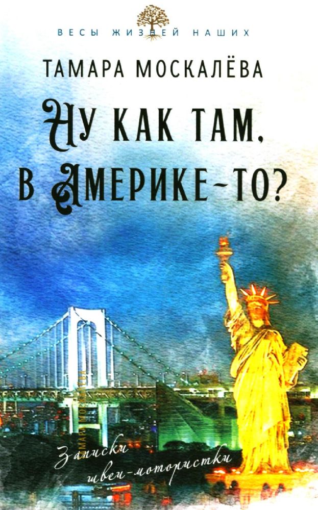 Ну как там, в Америке-то? Записки швеи-мотористки
