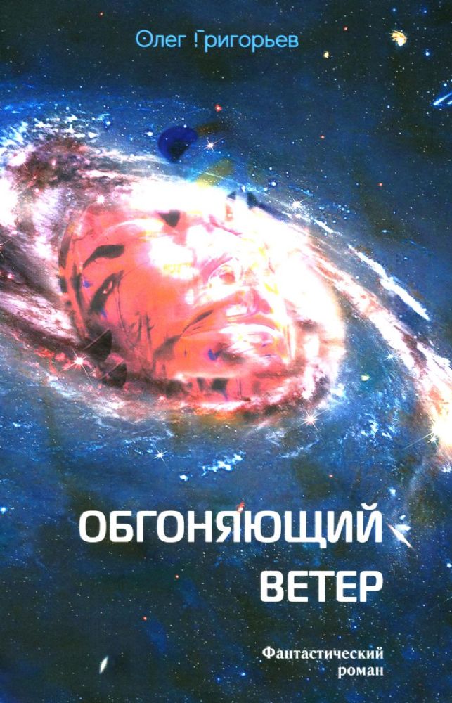 Обгоняющий ветер: фантастический роман