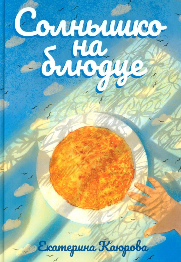 Солнышко на блюдце: стихи для детей