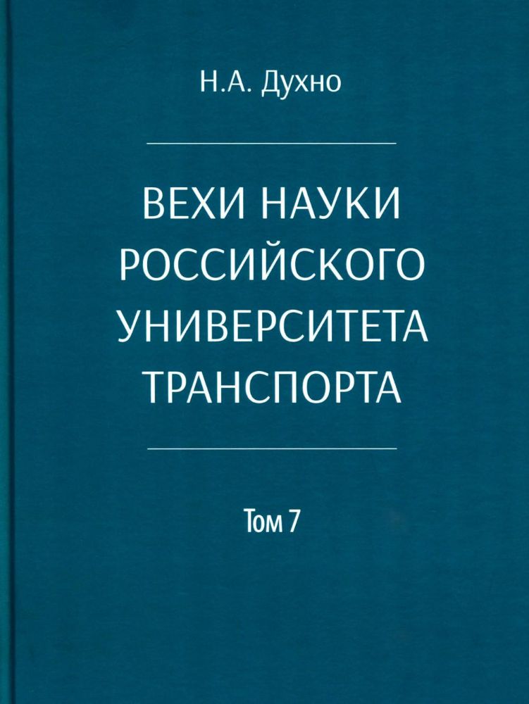 Вехи науки Российского университета транспорта. В 8 т. Т. 7: монография