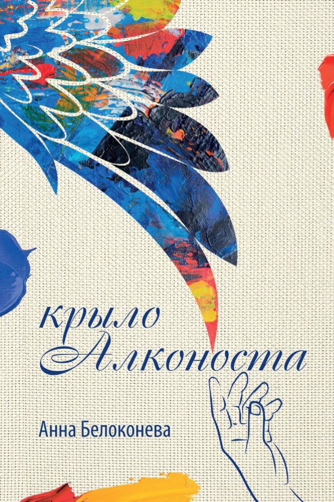 Крыло Алконоста