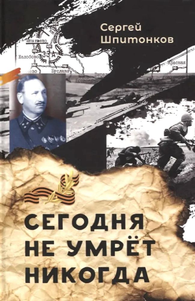 Сегодня не умрет никогда: повесть