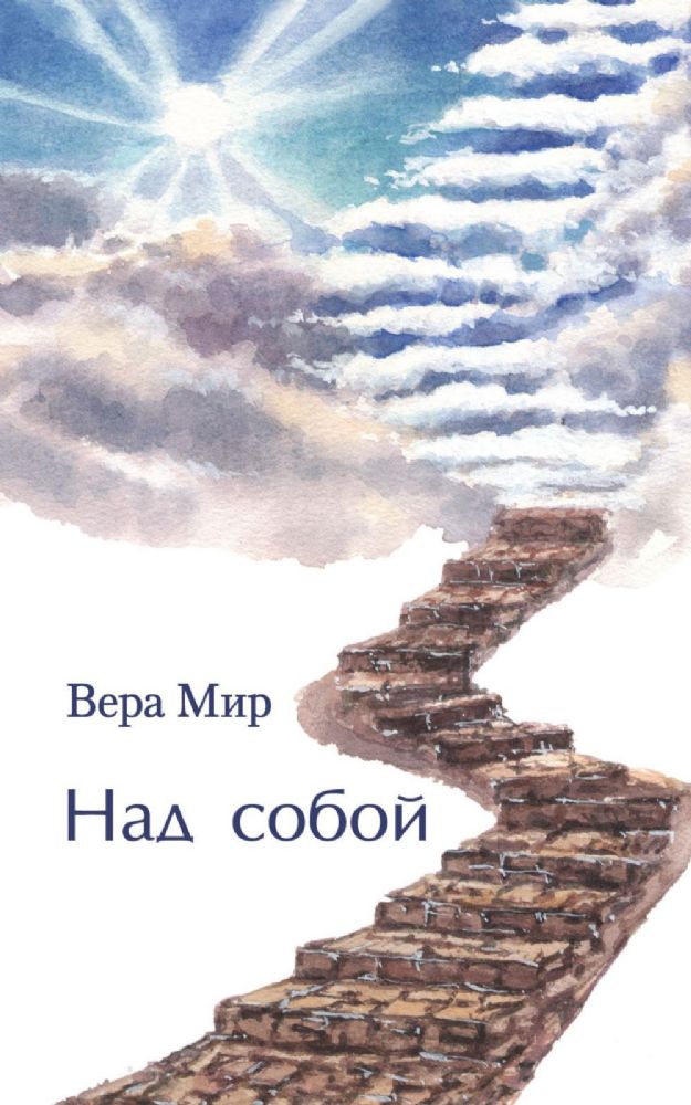Над собой: повести, рассказы и стихи