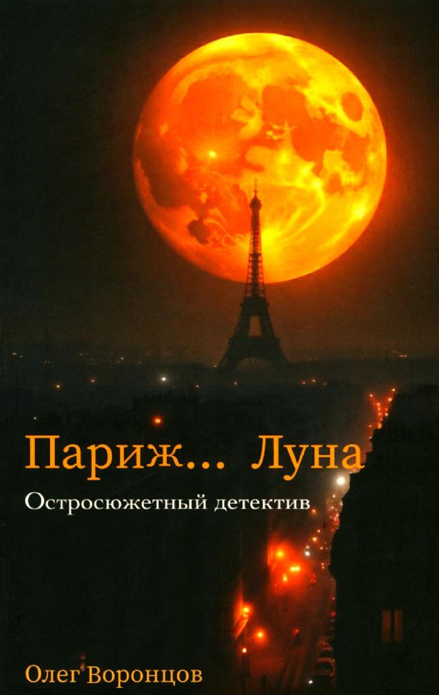 Париж. Луна...: роман