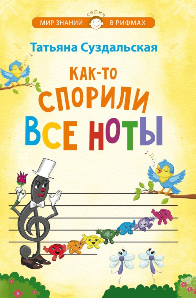 Как-то спорили все ноты. Стихотворения для детей