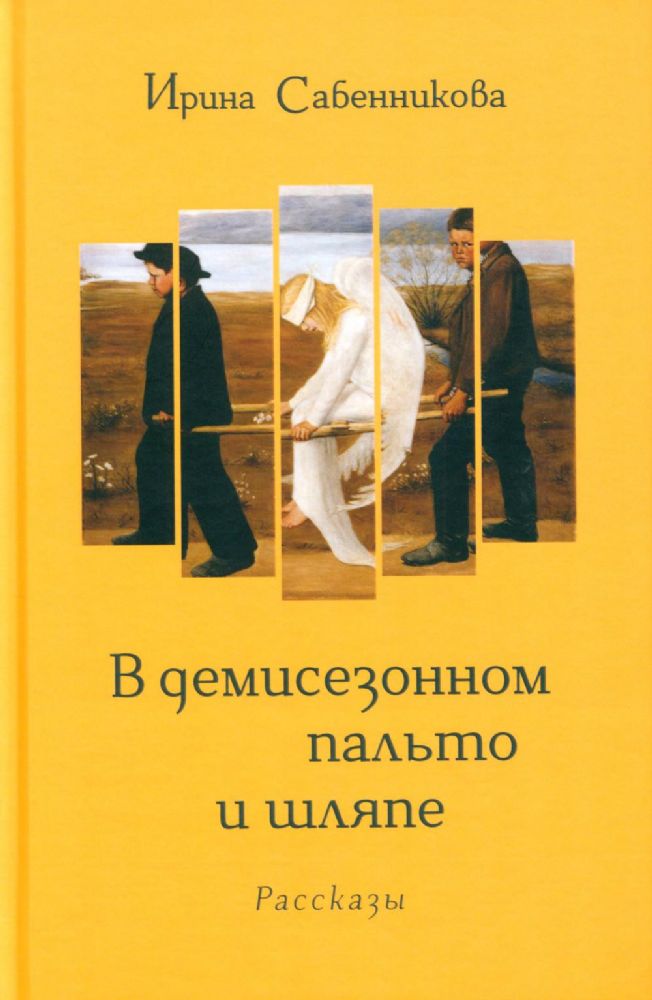 В демисезонном пальто и шляпе: рассказы