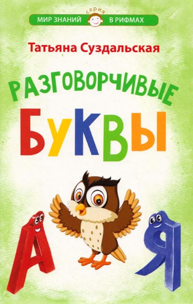 Разговорчивые буквы. Стихотворения для детей