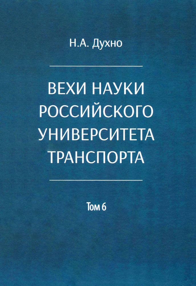 Вехи науки Российского университета транспорта. В 8 т. Т. 6: монография