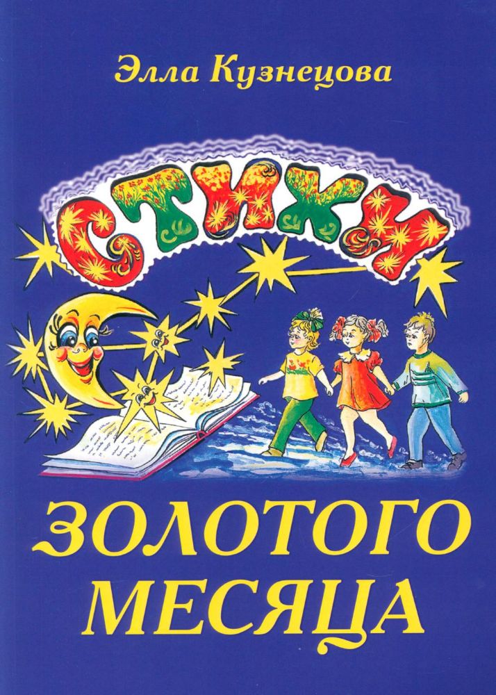 Стихи золотого месяца. 2-е изд., испр. и доп