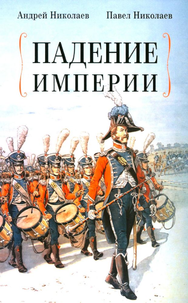 Падение империи