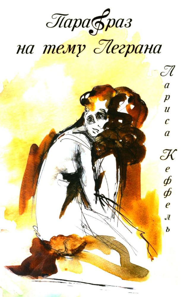 Парафраз на тему Леграна: роман