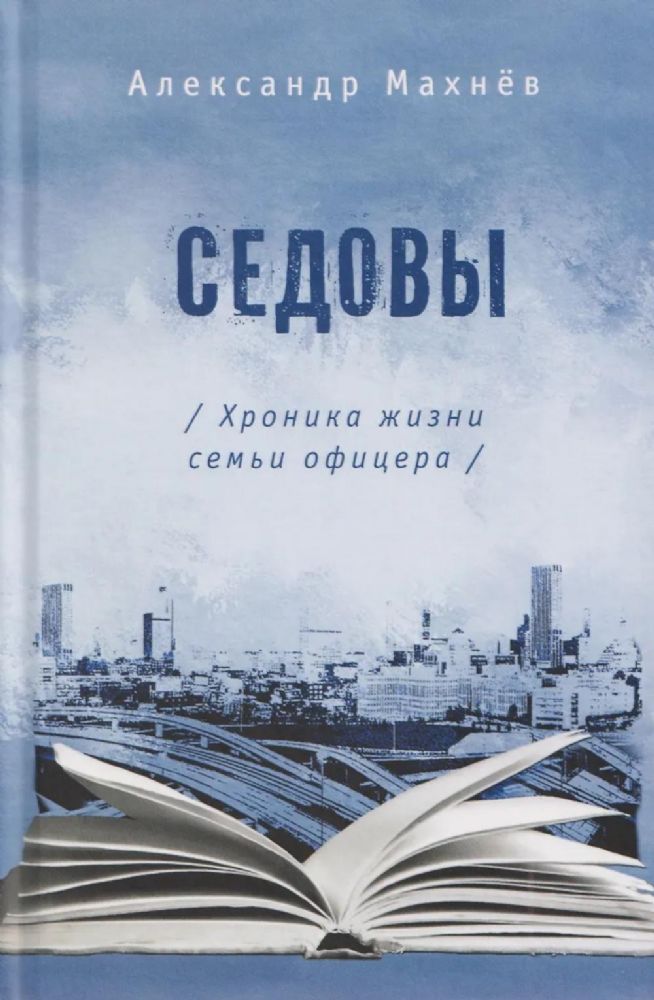 Седовы. Хроника жизни семьи офицера: роман. 2-е изд., испр. и доп
