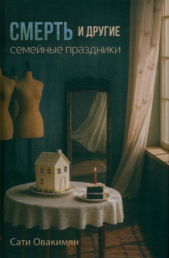 Смерть и другие семейные праздники