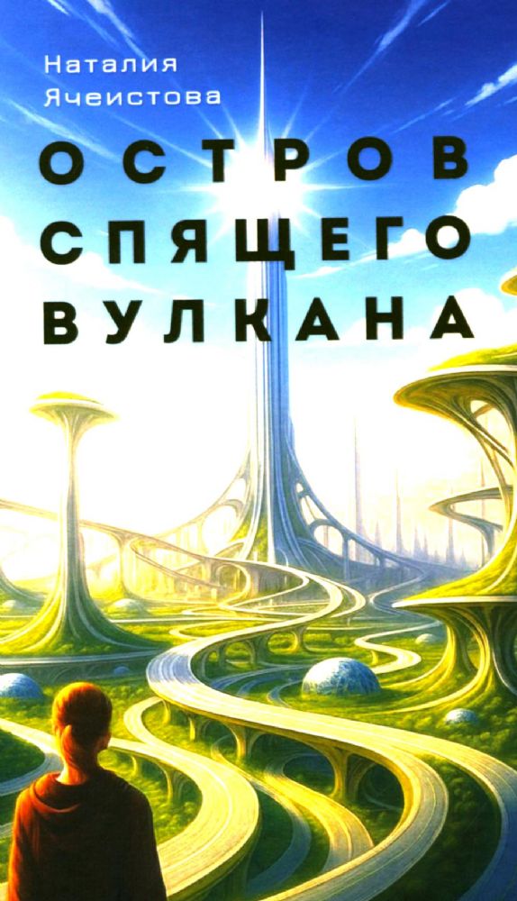 Остров спящего вулкана: роман
